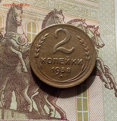 2 копейки 1938. До 30.09.24 в 22.00 - 20240926_173152