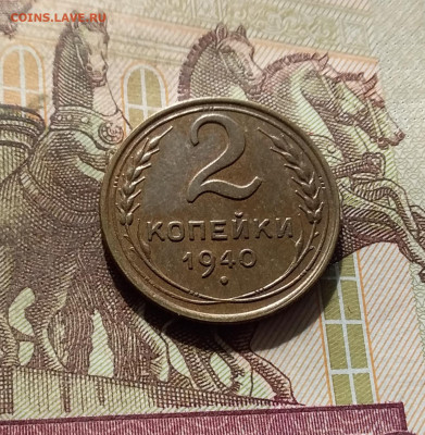 2 копейки 1940. До 30.09.24 в 22.00 - 20240926_173735