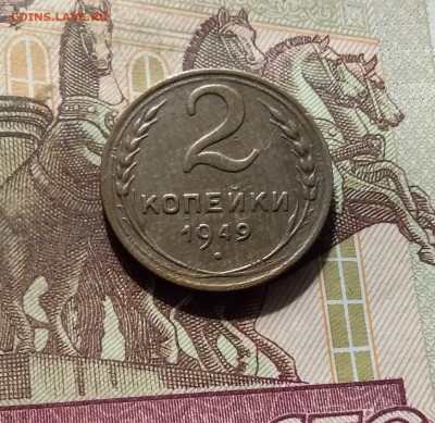2 копейки 1949. До 30.09.24 в 22.00 - 20240926_174425