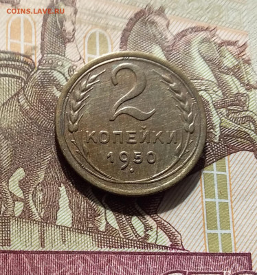 2 копейки 1950. До 30.09.24 в 22.00 - 20240926_174726
