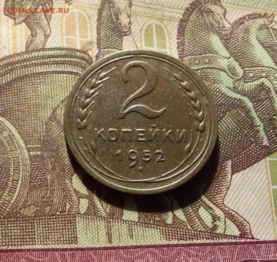 2 копейки 1952. До 30.09.24 в 22.00 - 20240926_181833