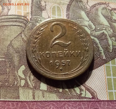 2 копейки 1957. До 30.09.24 в 22.00 - 20240926_182742