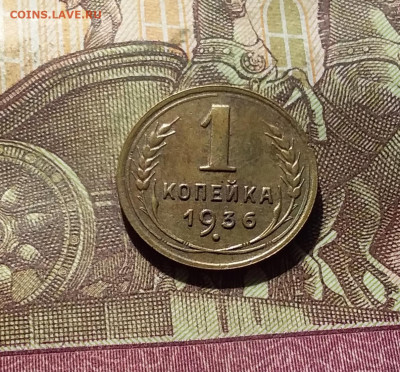 1 копейка 1936. До 30.09.24 в 22.00 - 20240926_184322