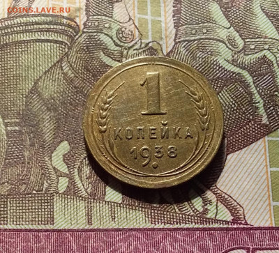 1 копейка 1938. До 30.09.24 в 22.00 - 20240926_184643