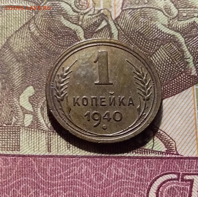 1 копейка 1940. До 30.09.24 в 22.00 - 20240926_184926