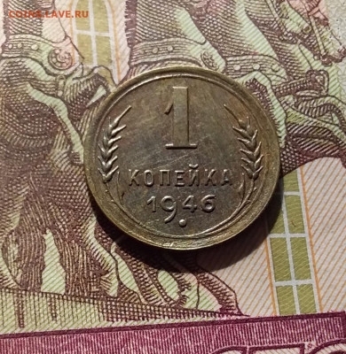 1 копейка 1946. До 30.09.24 в 22.00 - 20240926_191055