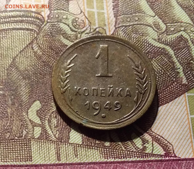 1 копейка 1949. До 30.09.24 в 22.00 - 20240926_191310