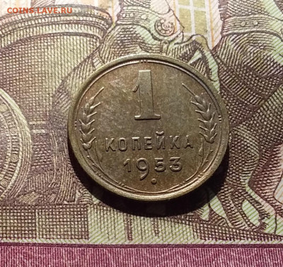 1 копейка 1953. До 30.09.24 в 22.00 - 20240926_195313