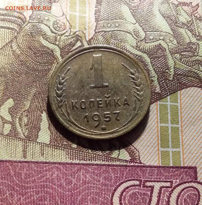 1 копейка 1957. До 30.09.24 в 22.00 - 20240926_195940