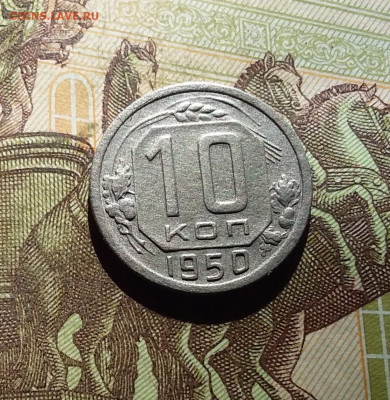 10 копеек 1950. До 30.09.24 в 22.00 - 20240926_202936