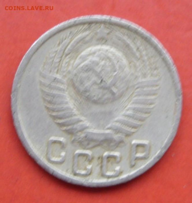 15 копеек 1949 - 15 копеек 1949 - 2