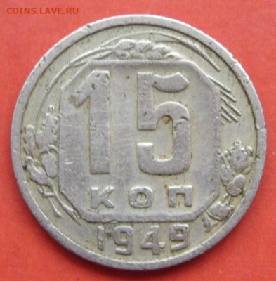 15 копеек 1949 - 15 копеек 1949 - 1