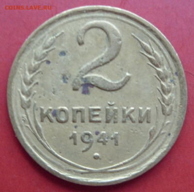 2 копейки 1941. - 2 копейки 1941 - 1