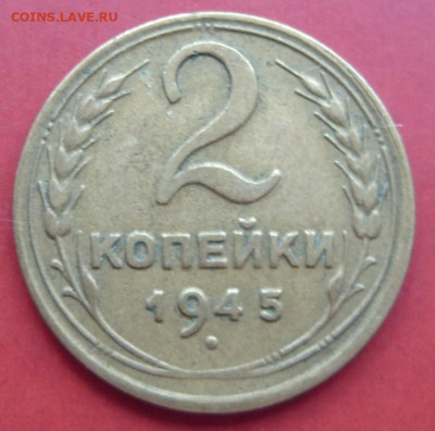 2 копейки 1945. - 2 копейки 1945 - 1