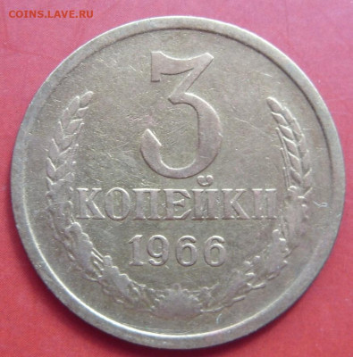 Описание лота: 3 копейки 1966. - 3 копейки 1966 - 1