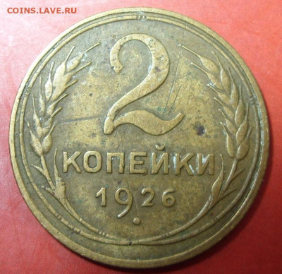 2 копейки 1926. - 2 копейки 1926 - 1