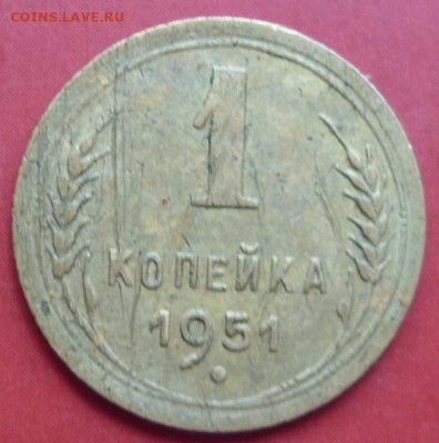 1 копейка 1951. - 1 копейка 1951 - 1