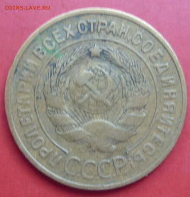 3 копейки 1933. - 3 копейки 1933 - 2