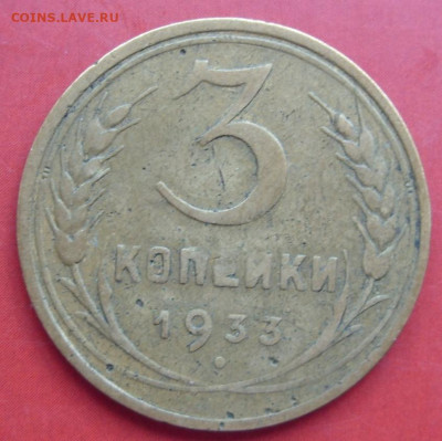 3 копейки 1933. - 3 копейки 1933 - 1