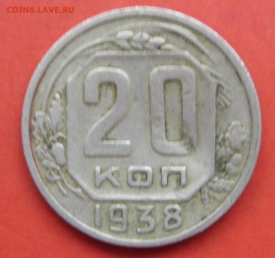 20 копеек 1938 есть удар. - 20 копеек 1938 удар - 1