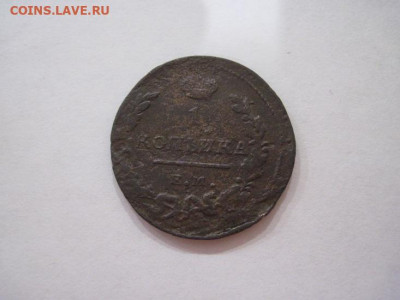 1 копейка 1819 ем нм до 29.09.24 - IMG_7924.JPG