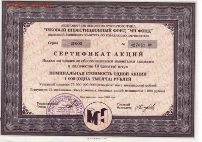 СЕРТИФИКАТ АКЦИЙ ЧИФ "МН ФОНД" до 03.10.24 г. в 23.00 - 015