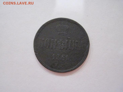 1 копейка 1861 ем до 29.09.24 - IMG_7931.JPG