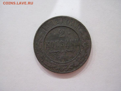 2 копейки 1912 до 29.09.24 - IMG_7937.JPG