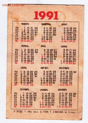 Кален. 1991 г. "ЩЕНОК и старая ТАПОЧК до 03.10.24 г. в 23.00 - 013