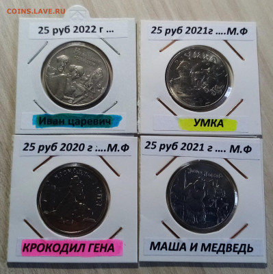 Мультики ( простые ) - 8 шт до 30.09 в 22.20мск - м.ф2