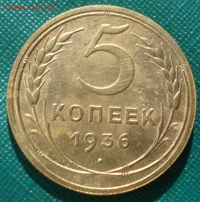 5 копеек 1936 СССР шт.I по каталогу А.Федорина №33 до - DSC00006.JPG