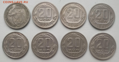 20 копеек 1933, 35, 36, 37, 38, 39, 44, 51 до 30.09.24 - IMG_20240927_110944