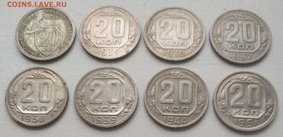 20 копеек 1933, 35, 36, 37, 38, 39, 44, 51 до 30.09.24 - IMG_20240927_111018