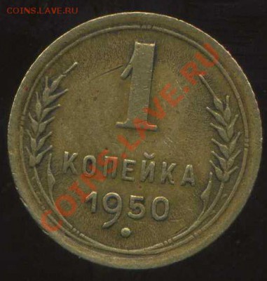 1 коп 1950г до 29.01.2012г 22.00мск - img713