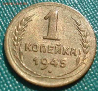 1 копейка 1945 UNC СССР до 03.10.2024 года до 22:10 - DSC00002.JPG