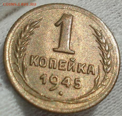 1 копейка 1945 UNC СССР до 03.10.2024 года до 22:10 - DSC00010.JPG