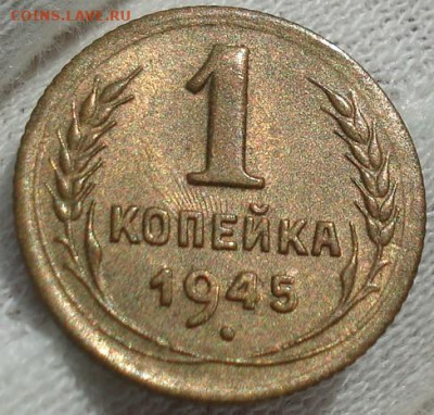 1 копейка 1945 UNC СССР до 03.10.2024 года до 22:10 - DSC00008.JPG