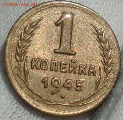 1 копейка 1945 UNC СССР до 03.10.2024 года до 22:10 - DSC00005.JPG