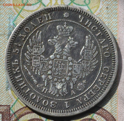 25 копеек 1849 спб	до 02 10 2024 - 5в22.JPG