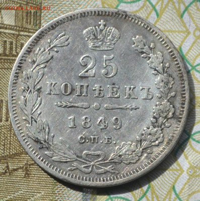 25 копеек 1849 спб	до 02 10 2024 - 5в25.JPG
