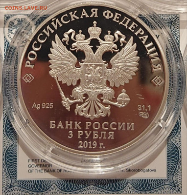 3 рубля 2019 Бременские музыканты Серебро до 28.09.2024 22:0 - _20240927_165150.JPG