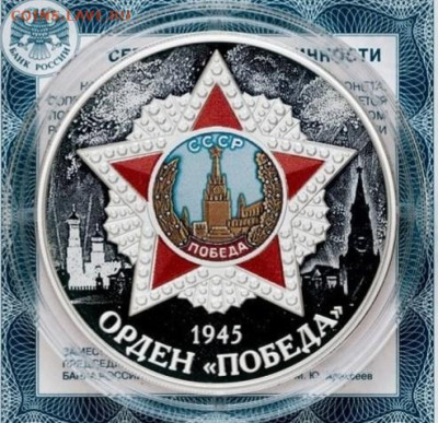 3 рубля 2022 "Орден Победа" Серебро до 28.09.2024 22:00 - _20240927_165108.JPG