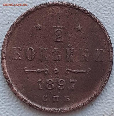 2 копейки 1897 - 20240927_131404