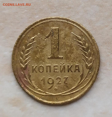 1 копейка 1927г. 29.09.24 в 22:30 - IMG_20240927_135421