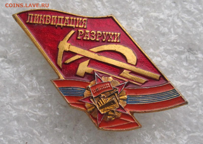 Ликвидация разрухи Знак из набора 70 лет ВОСР до 29.09 - IMG_3341.JPG