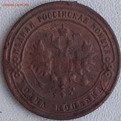 1 копейка 1901 - 20240927_131457