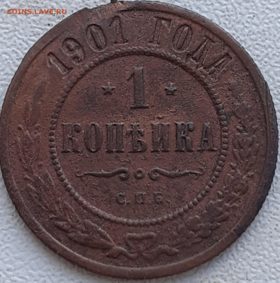 1 копейка 1901 - 20240927_131450