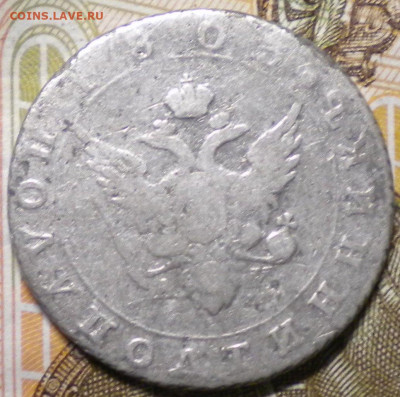 Полуполтинник 1803г. - 005.JPG