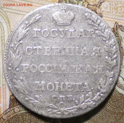 Полуполтинник 1803г. - 004.JPG