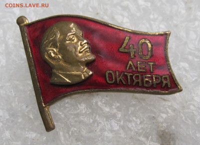 Знак-флажок 40 лет Октября ММД до 29.09 - IMG_3343.JPG